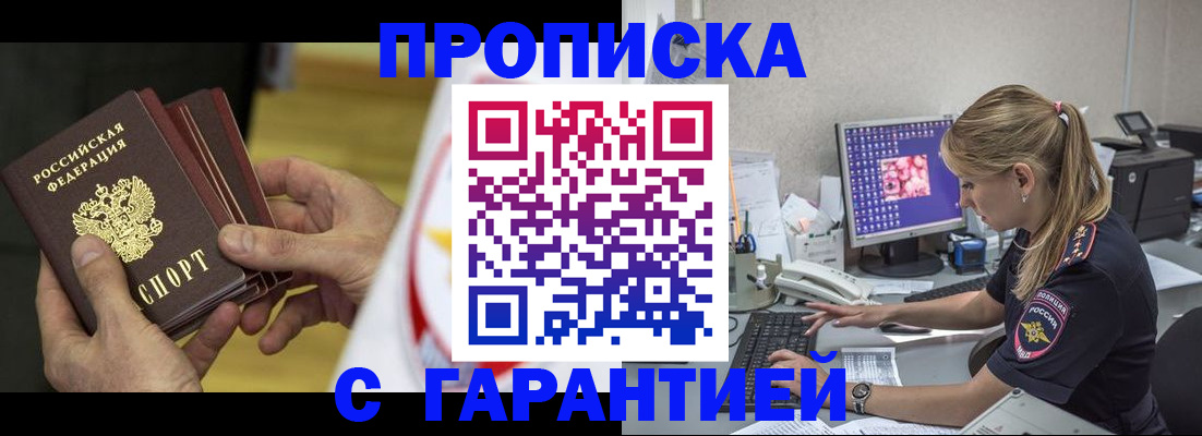 прописка гарантия в Заполярном